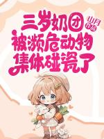 三岁奶团被濒危动物集体碰瓷了