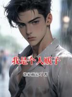 我是个人贩子