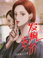 发疯竞价