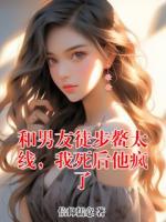 和男友徒步鳌太线，我死后他疯了