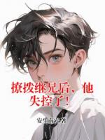 撩拨继兄后，他失控了！