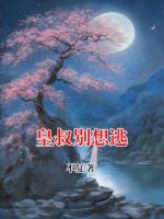 皇叔别想逃