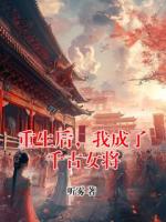 重生后，我成了千古女将