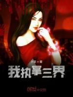 我执掌三界