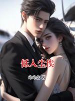 低入尘埃