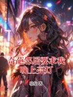 奇葩邻居要求我晚上亮灯