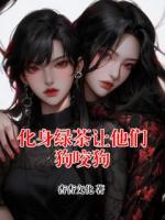 化身绿茶让他们狗咬狗