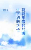 婆婆想借我的腹生下初恋之子