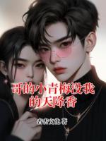 哥的小青梅没我的天降香