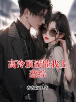 高冷顶流催我上恋综