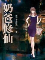 奶爸修仙