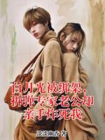 白月光被绑架，拆弹专家老公却亲手炸死我