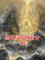 黑化反派拯救计划