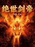 绝世剑帝