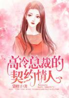 《高冷总裁的契约情人》