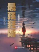 史上最强狂婿
