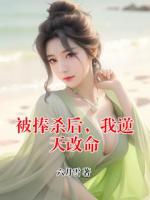 被捧杀后，我逆天改命