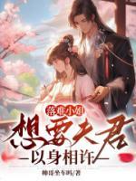 落难小姐想要夫君以身相许