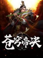 苍穹帝诀