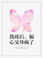 我死后，偏心父母疯了