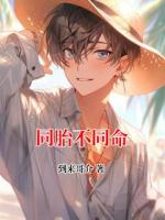 同胎不同命