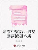 彩票中奖后，男友暴露渣男本质