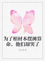 为了棺材本摆摊算命，他们却哭了