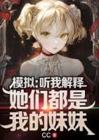 模拟：听我解释，她们都是我的妹妹！