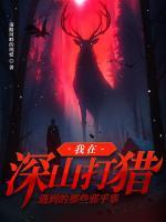 我在深山打猎遇到的那些邪乎事