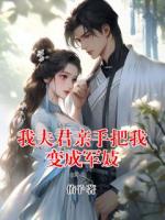 我夫君亲手把我变成军妓