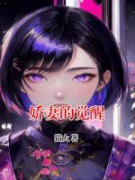 娇妻的觉醒