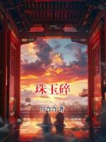 珠玉碎