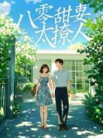 八零甜妻太撩人