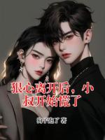 狠心离开后，小叔开始慌了
