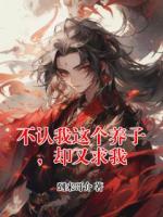 不认我这个养子，却又求我