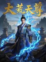 太荒天尊