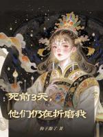 死前3天，他们仍在折磨我