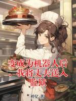 变成为机器人后，我将丈夫送入监狱