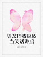 男友把我隐私当笑话讲后