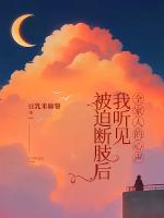 被迫断肢后我听见全家人的心声