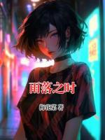 雨落之时