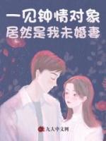 一见钟情对象居然是我未婚妻