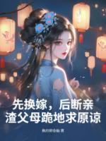 先换嫁，后断亲，渣父母跪地求原谅