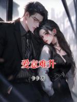 爱意难升