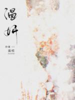 温妍