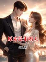 原来是未婚夫