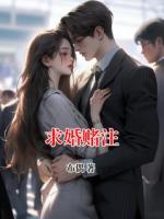 求婚赌注