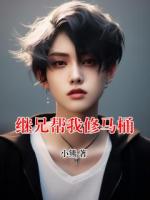 继兄帮我修马桶