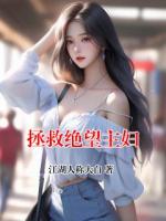 拯救绝望主妇