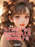 为了给假千金让影后姐姐找人用猪和我换子宫